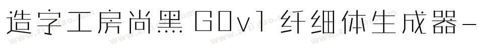 造字工房尚黑 G0v1 纤细体生成器字体转换